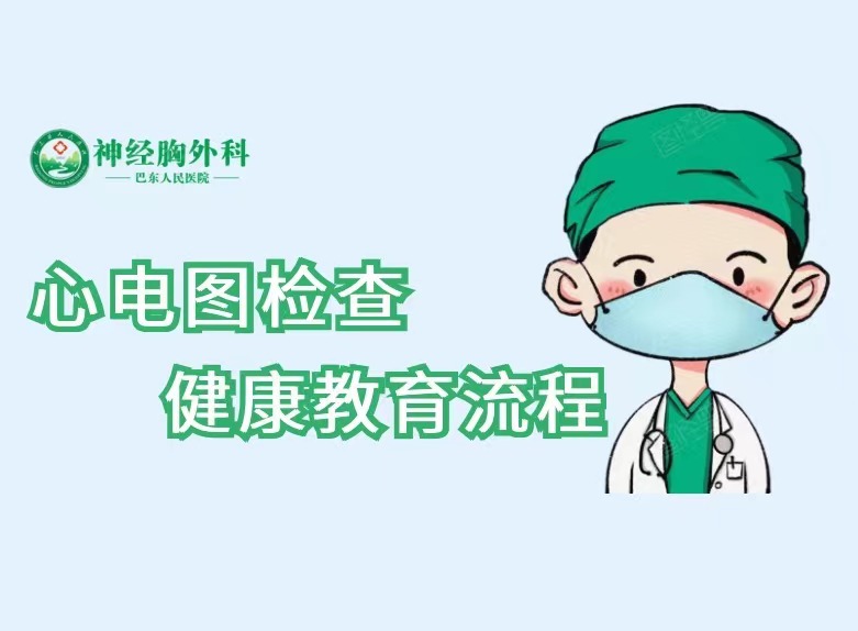 心电图检查护理健康教育流程